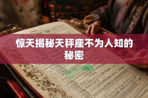 惊天揭秘天秤座不为人知的秘密 惊天揭秘天秤座不为人知的秘密