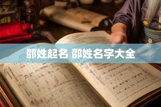 邵姓起名 邵姓名字大全