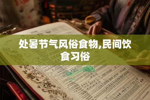 处暑节气风俗食物,民间饮食习俗