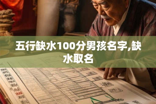 五行缺水100分男孩名字,缺水取名