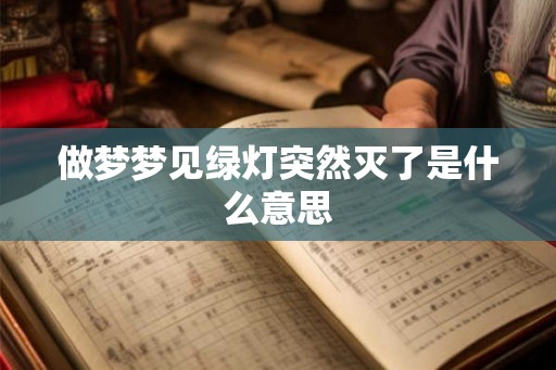 做梦梦见绿灯突然灭了是什么意思