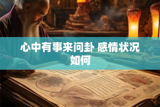 心中有事来问卦 感情状况如何