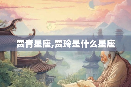贾青星座,贾玲是什么星座