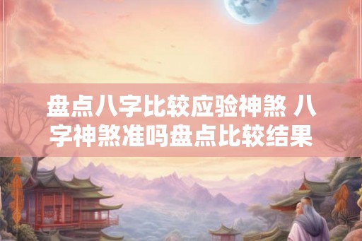 盘点八字比较应验神煞 八字神煞准吗盘点比较结果