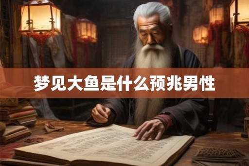 梦见大鱼是什么预兆男性