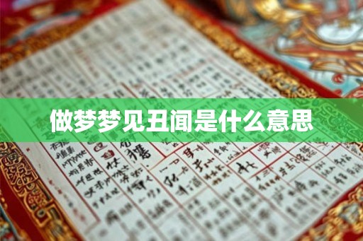 做梦梦见丑闻是什么意思 做梦梦见丑闻是什么意思