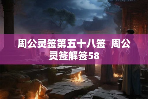 周公灵签第五十八签  周公灵签解签58