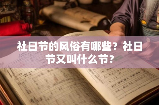 社日节的风俗有哪些?社日节又叫什么节? 社日节的风俗有哪些?社日节又叫什么节?