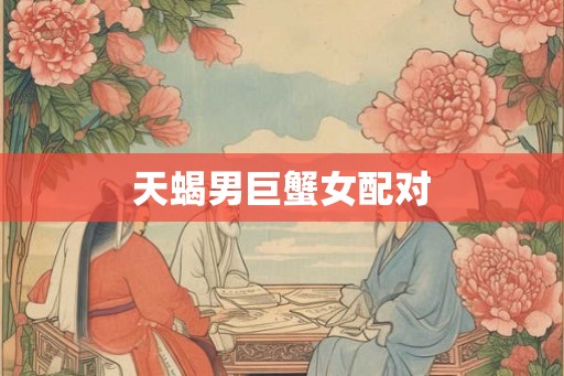 天蝎男巨蟹女配对