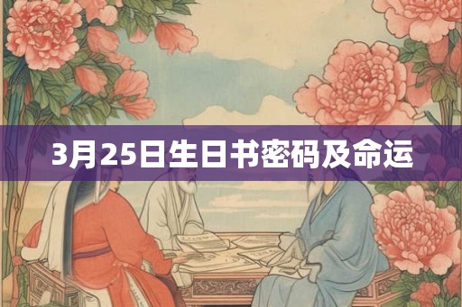 3月25日生日书密码及命运