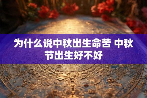 为什么说中秋出生命苦 中秋节出生好不好