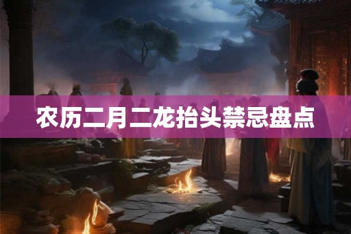 农历二月二龙抬头禁忌盘点