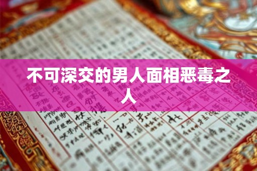 不可深交的男人面相恶毒之人