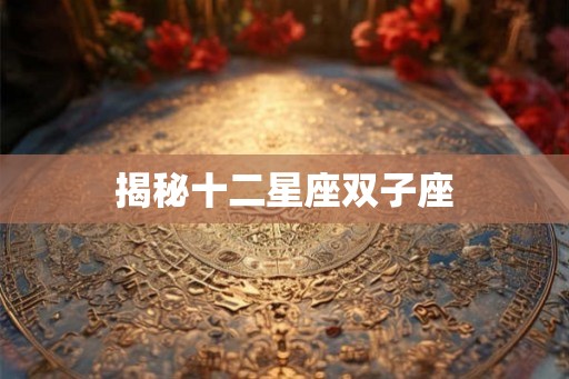 揭秘十二星座双子座