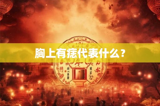 胸上有痣代表什么？