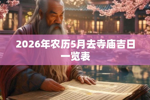 2026年农历5月去寺庙吉日一览表