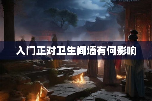 入门正对卫生间墙有何影响