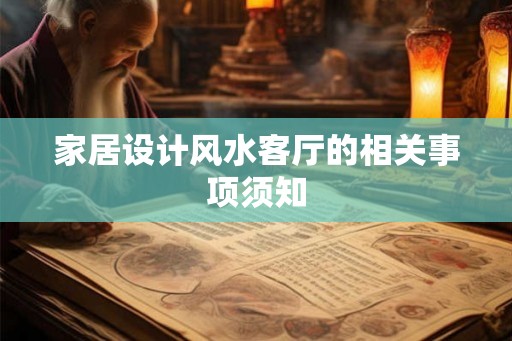 家居设计风水客厅的相关事项须知