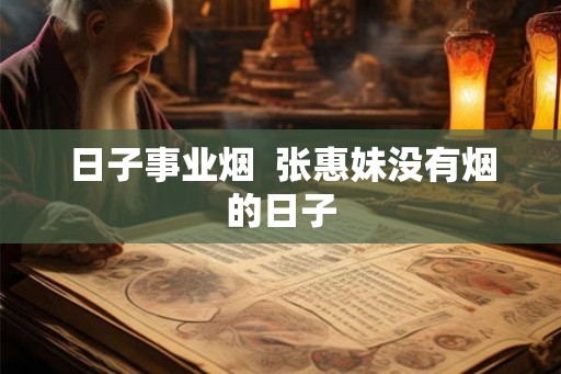日子事业烟  张惠妹没有烟的日子