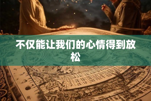 不仅能让我们的心情得到放松