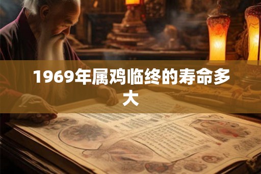 1969年属鸡临终的寿命多大