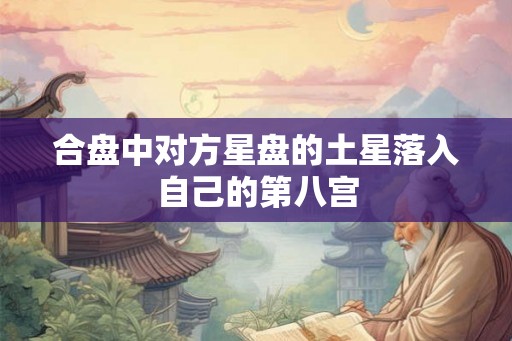 合盘中对方星盘的土星落入自己的第八宫