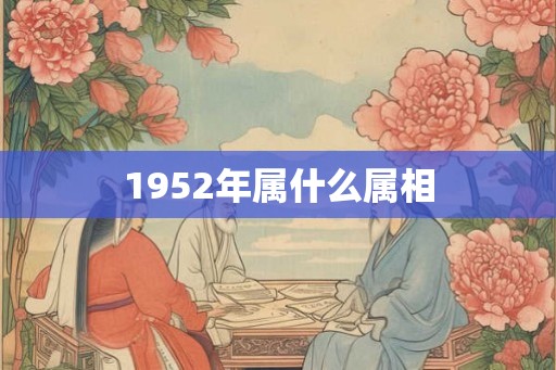1952年属什么属相
