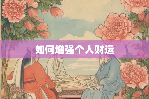 如何增强个人财运