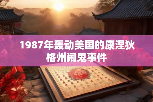 1987年轰动美国的康涅狄格州闹鬼事件