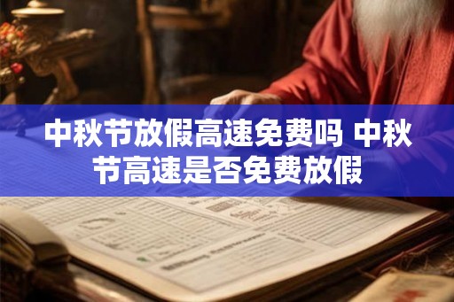 中秋节放假高速免费吗 中秋节高速是否免费放假