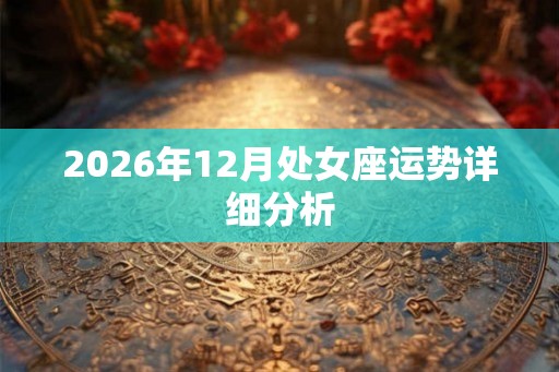 2026年12月处女座运势详细分析