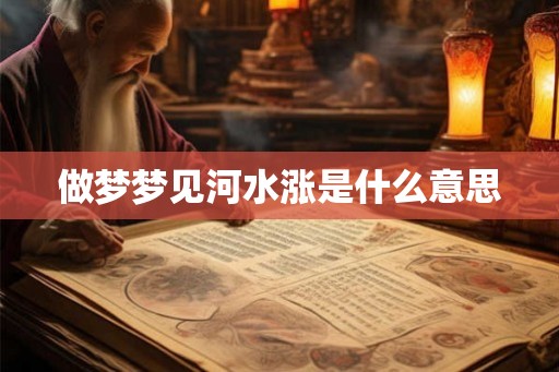 做梦梦见河水涨是什么意思