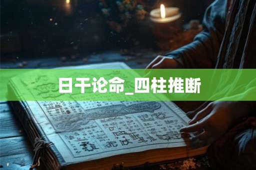 日干论命_四柱推断