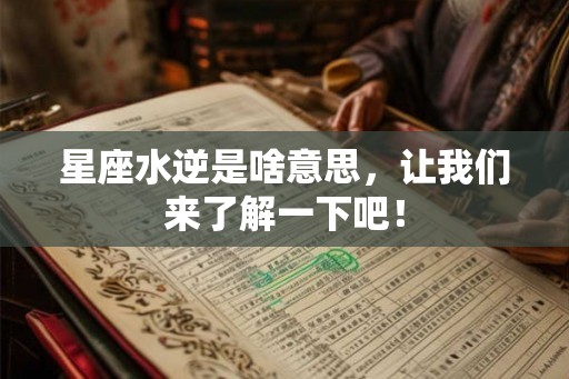 星座水逆是啥意思，让我们来了解一下吧！