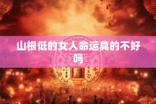 山根低的女人命运真的不好吗