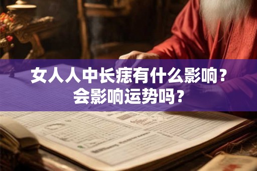 女人人中长痣有什么影响？会影响运势吗？