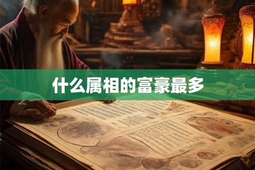 什么属相的富豪最多