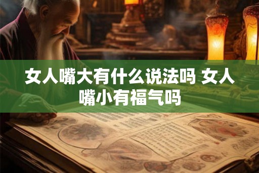 女人嘴大有什么说法吗 女人嘴小有福气吗
