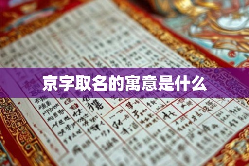 京字取名的寓意是什么
