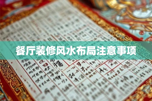 餐厅装修风水布局注意事项 餐厅装修风水布局注意事项