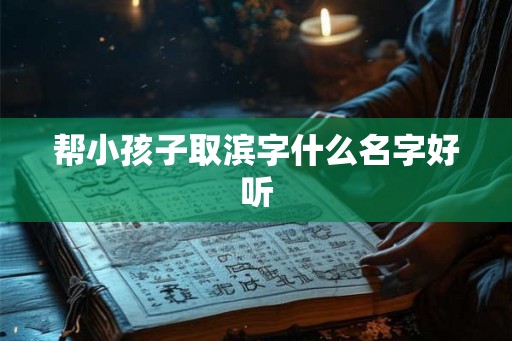 帮小孩子取滨字什么名字好听