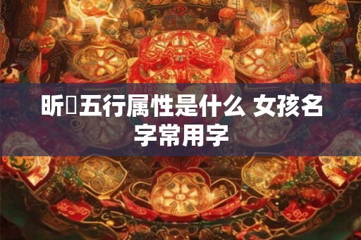 昕玥五行属性是什么 女孩名字常用字