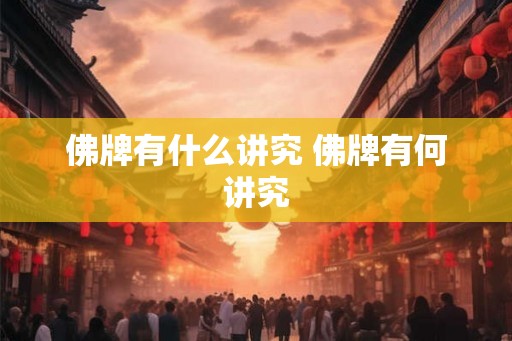 佛牌有什么讲究 佛牌有何讲究