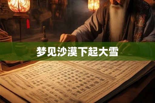 梦见沙漠下起大雪 梦见沙漠下起大雪