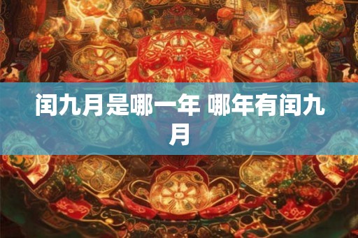 闰九月是哪一年 哪年有闰九月