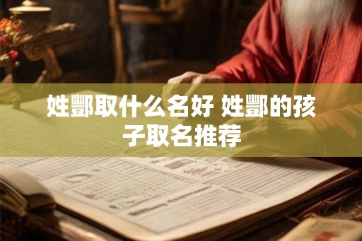 姓酆取什么名好 姓酆的孩子取名推荐