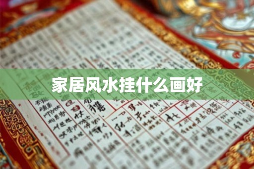 家居风水挂什么画好