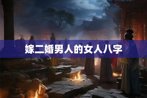 嫁二婚男人的女人八字
