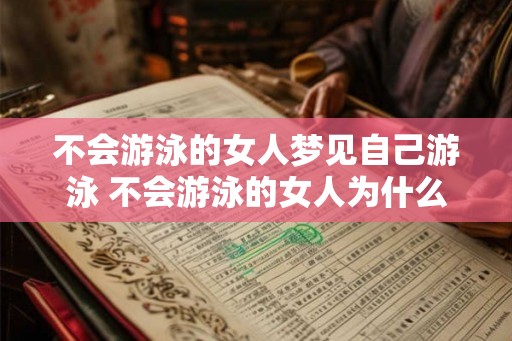 不会游泳的女人梦见自己游泳 不会游泳的女人为什么会梦见自己游泳