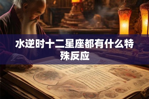 水逆时十二星座都有什么特殊反应